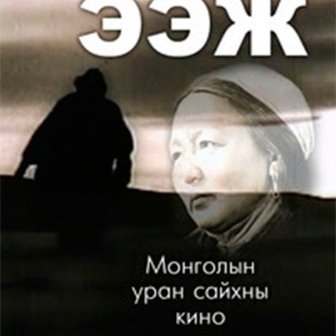 Өндөр ээж