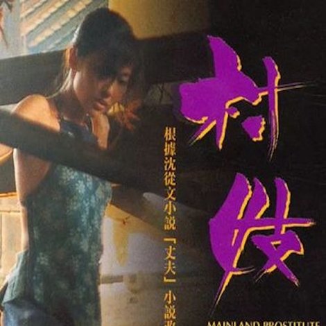 村妓