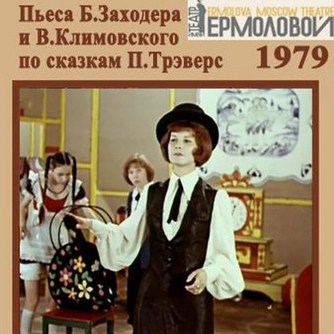 Мэри Поппинс