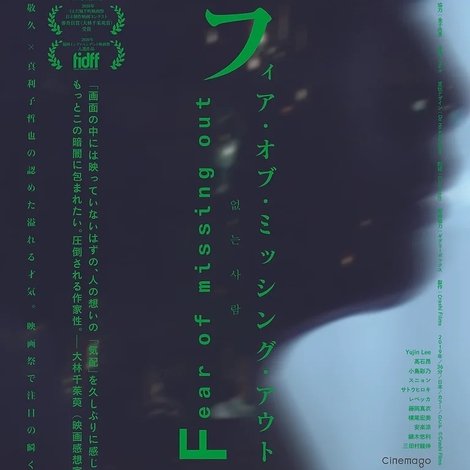 フィア・オブ・ミッシング・アウト