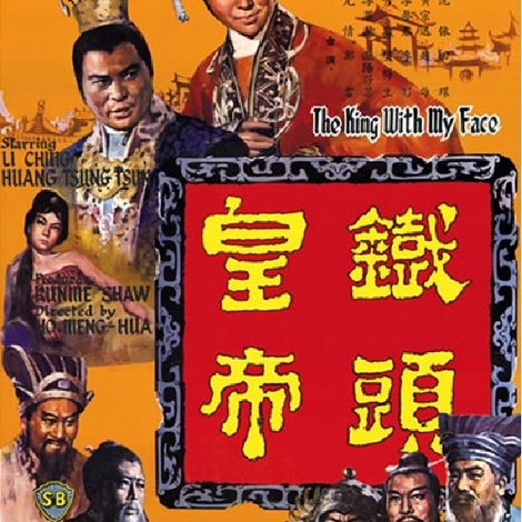 鐵頭皇帝