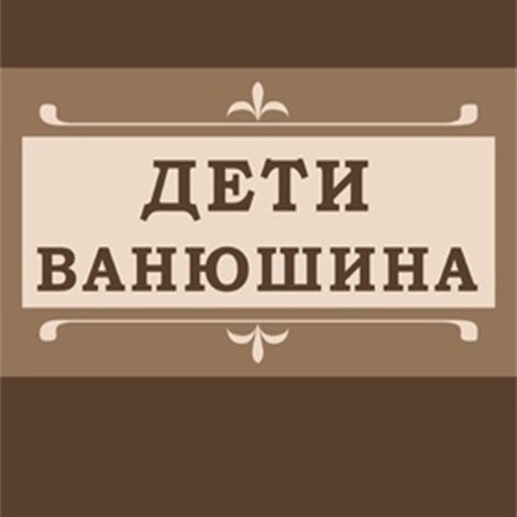 Дети Ванюшина