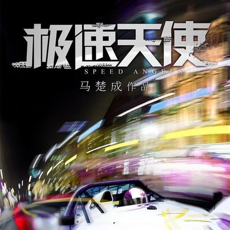 極速天使