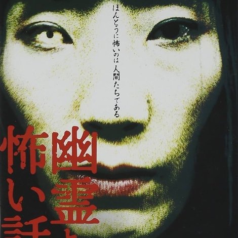 幽霊より怖い話 Vol.1