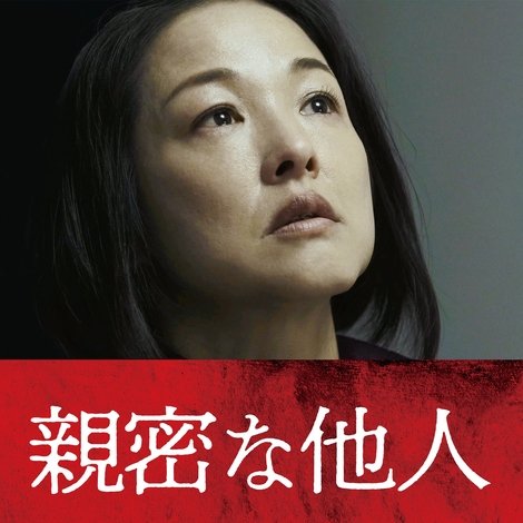 親密な他人