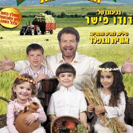בגן של דודו 12 – חג השבועות