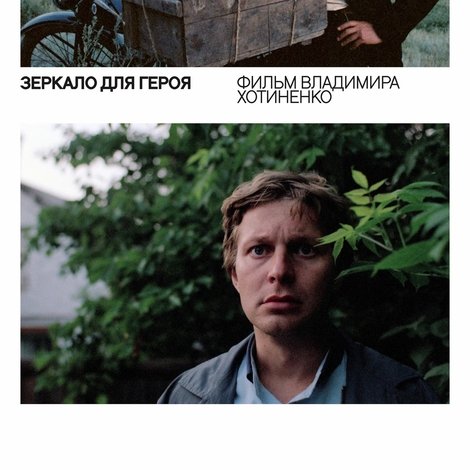 Зеркало для героя