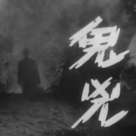 鬼兇手