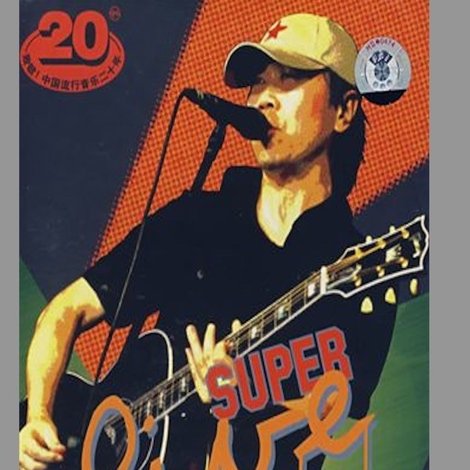 崔健 - 音乐现场运动《2006北京不插电演唱会》