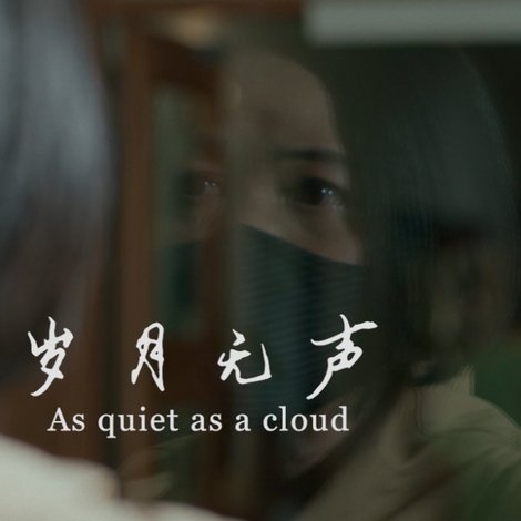 岁月无声