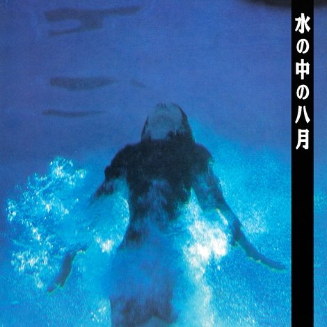 水の中の八月