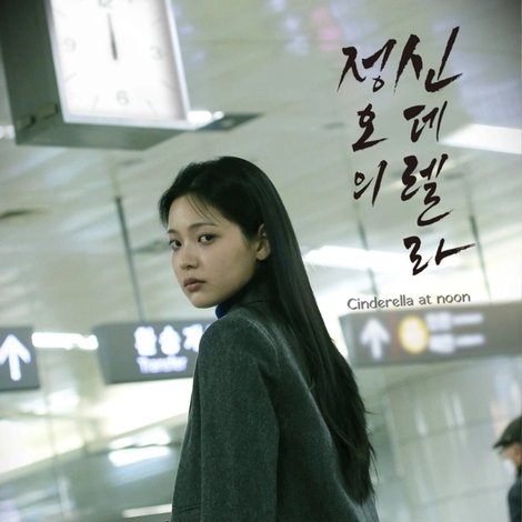 정오의 신데렐라