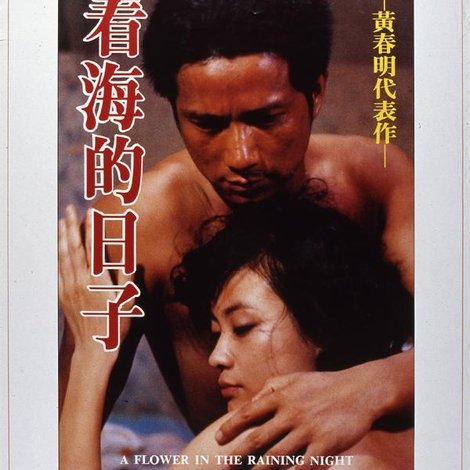 看海的日子