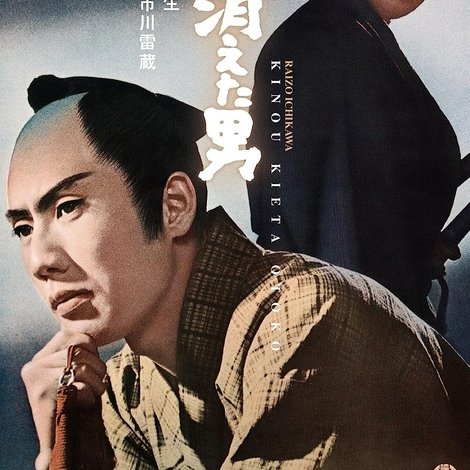 昨日消えた男