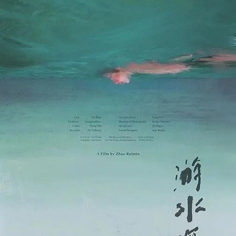 游水深处