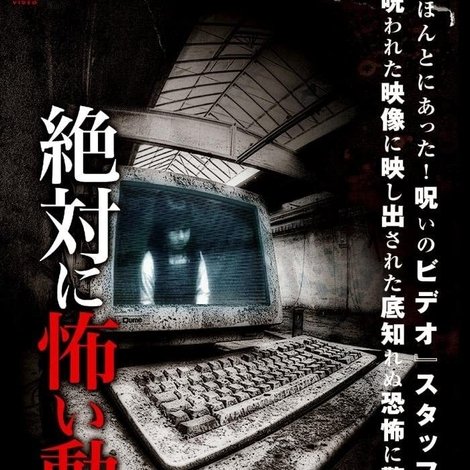 絶対に怖い動画2