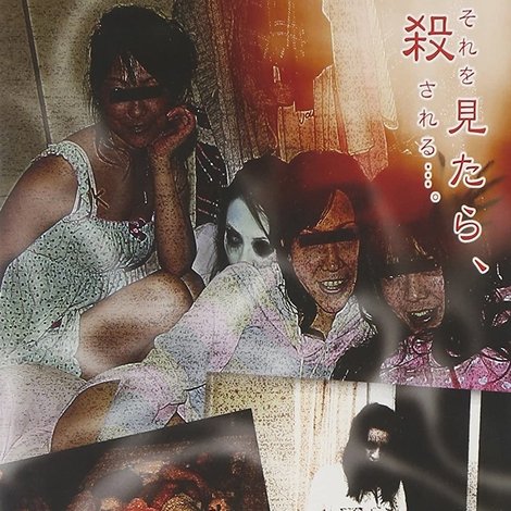 心霊盗撮ビデオ 呪われた鑑賞会