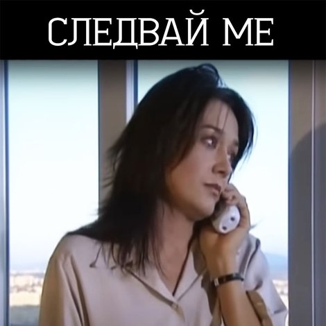 Следвай ме