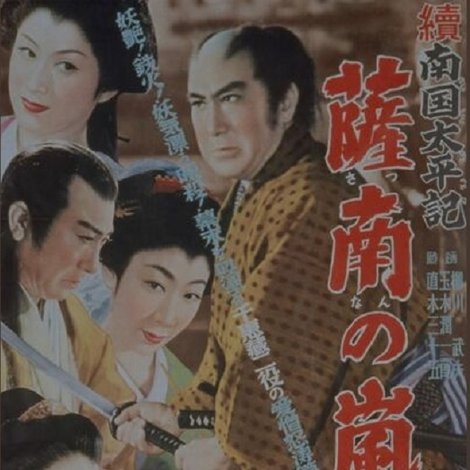 続南国太平記 薩南の嵐