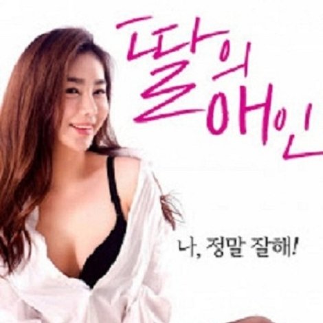 딸의 애인