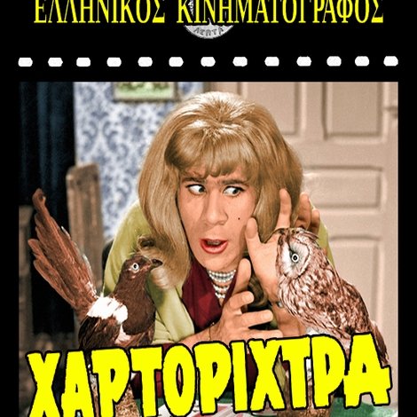 Η Χαρτορίχτρα