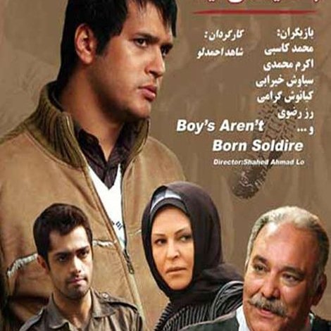 پسر ها سرباز به دنیا نمی آیند