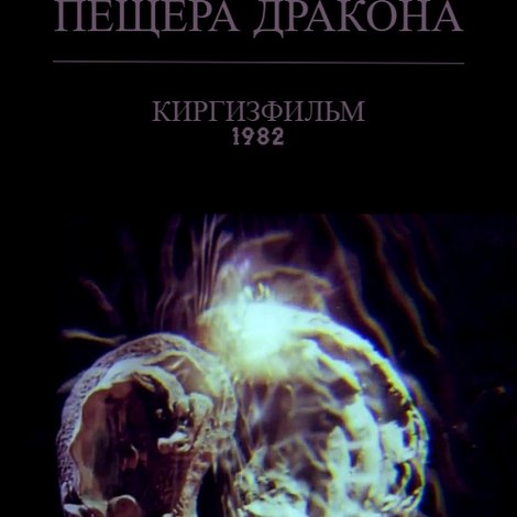 Пещера дракона