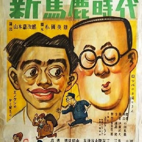 新馬鹿時代