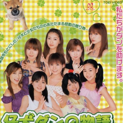 仔犬ダンの物語