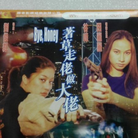 著草走佬做大佬