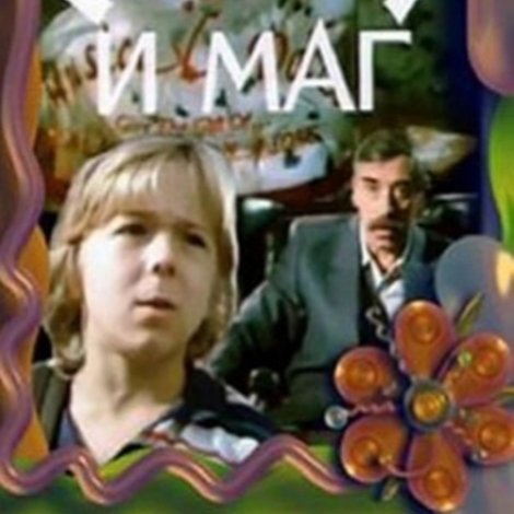 Кешка и маг