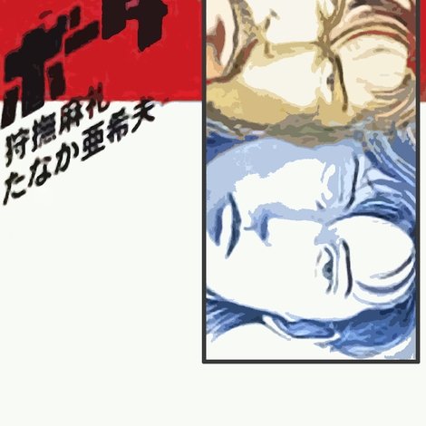 迷走王 ボーダー