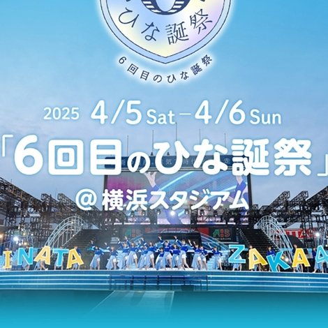 日向坂46 6回目のひな誕祭