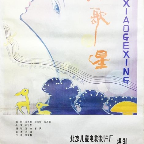 小歌星