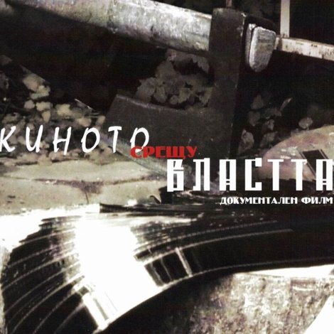 Киното срещу властта