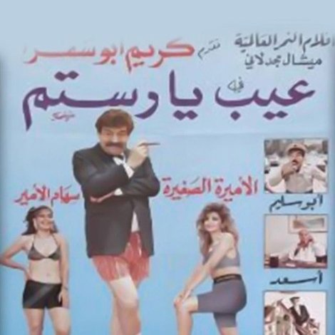 عيب يا رستم