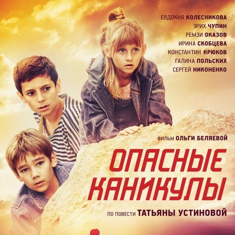 Опасные каникулы