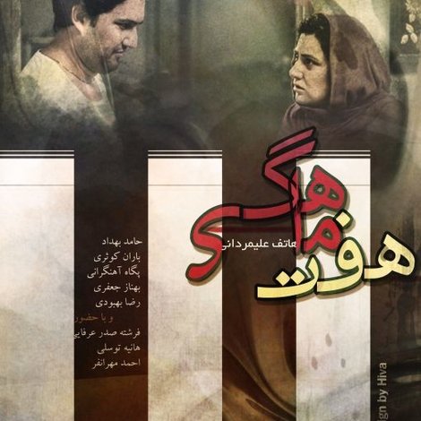 هفت ماهگی