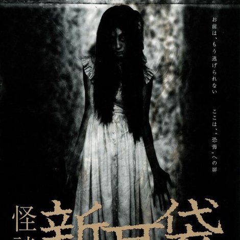 怪談新耳袋 劇場版
