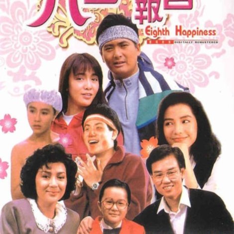 八星報喜