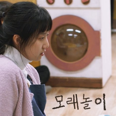 모래 놀이