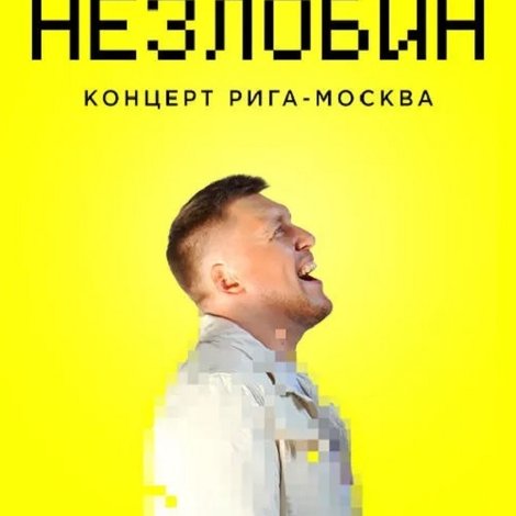 Незлобин: Концерт Рига-Москва