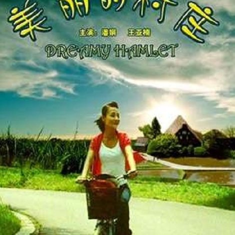 美丽的村庄