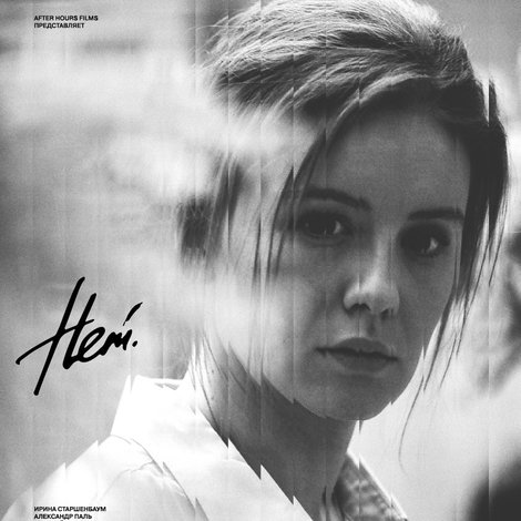 Нет