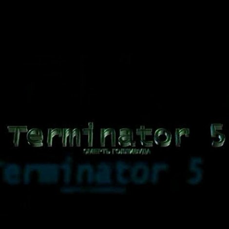 Terminator 5: Смерть Голливуда