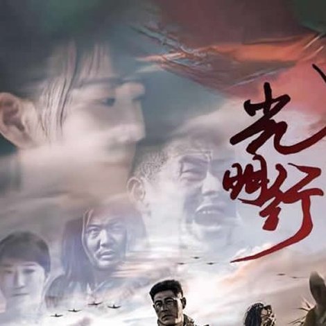 光明行