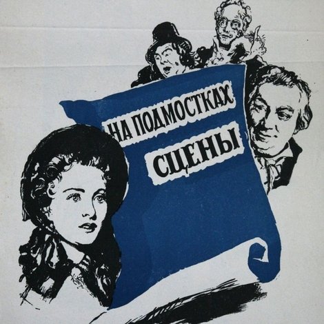 На подмостках сцены