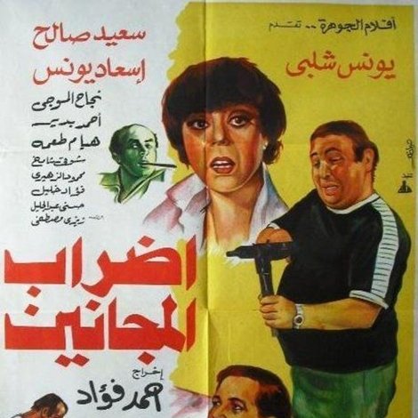 إضراب المجانين