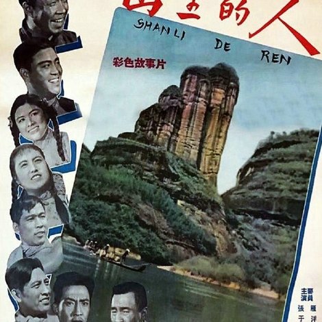 山里的人