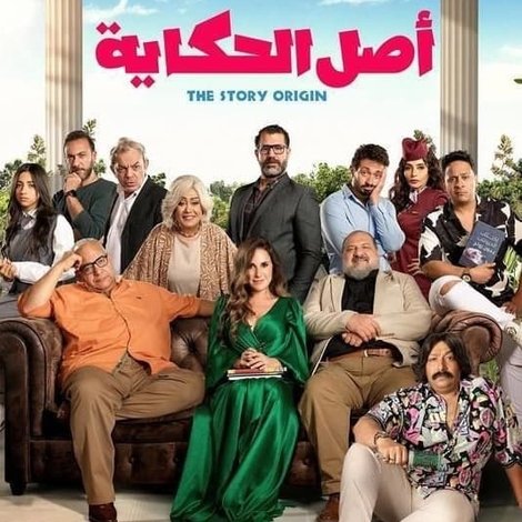 أصل الحكاية